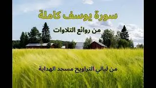 سورة يوسف كاملة تلاوة حية من التراويح - مسجد الهدايه