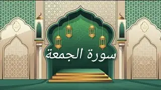 Surah Al jumu'ah (Friday) by Safwan azmi 10x (Ep119)