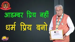 आडम्बर प्रिय नहीं, धर्म प्रिय बनो || Adambar Priya nahi Dharm Priya Bano