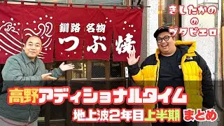 【がんまさまさ付属】アディショナルタイム地上波２年目/コーナーまとめ【きしたかののブタピエロ】