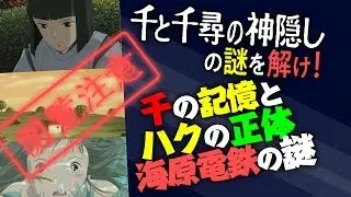 ハクの正体は●●！感動と怖さの両立『千と千尋の神隠し』完全解説