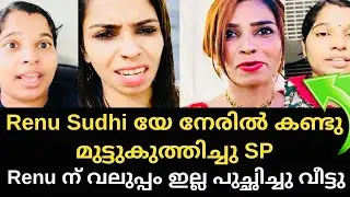 Renu Sudhi യേ നേരിൽ കണ്ടു മുട്ടുകുത്തിച്ചു | Master Mind Manu | renu sudhi