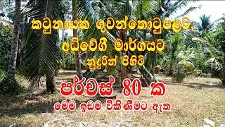 Land sale in Sri Lanka | Land sale in Gampaha District | Land Sale in Katunayake