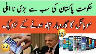 The Mobile Business is on the verge of collapse | Government of Pakistan