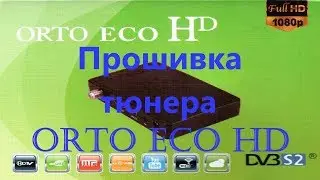 Прошивка тюнера Orto ECO HD