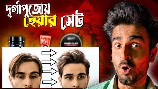 বাজেটে ৫ টি বেস্ট কেমিক্যাল ফ্রি হেয়ার প্রোডাক্ট | Best hair product for mens