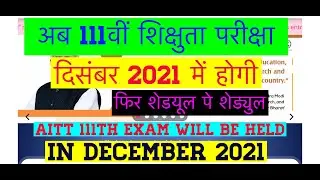 AITT 111th Exam Will be Held in December 2021 ?