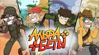Альфа Беты (Alpha Betas) - 1 серия 