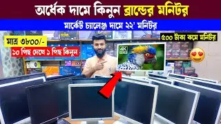 ব্রান্ডের মনিটর 🔥 Brand Monitor Price in Bangladesh 2025 | Computer Monitor