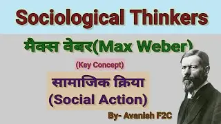 Max weber social action। मैक्स बेवर: सामाजिक क्रिया। Sociology Thinker