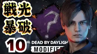 DbD カオスシャッフルで逃げるんだよぅ！ dead by daylight #10