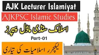 AJK Lecturer Islamiat Preparation 2024 | AJKPSC Islamic Studies | AJK PSC Lecturer ISLAMIYAT