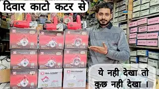 दिवार काटो मार्बल कटर से  ||  MOST DEMANDED GRANITE CUTTER || XTRA POWER XPT411,XPT412 AND XPT417