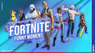 กว่าจะประสบความสำเร็จ...ไม่ใช่เรื่องง่าย!! | FORTNITE #fortnite #funnymoment