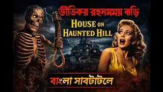 ভীতিকর রহস্যময় বাড়ি | House on Haunted Hill (1959) | Full Horror Movie Bangla Subtitle