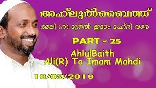 അഹ്ലുൽ ബൈത് അലി(റ) മുതൽ ഇമാം മഹ്ദി വരെ | part - 25 | rahmathulla qasimi | 16.02.2019