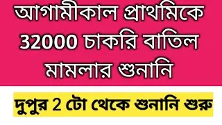 32000 Primary Teacher Case update today | Primary tet 2014 latest news today | Primary case update