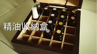 Essential Oil Storage Wood Box | 精油收納盒 | 木盒