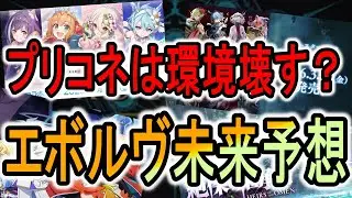 【エボルヴ考察】CSガチ勢2人で今後のエボルヴがどうなるかをガチ考察！願望を語りますw
