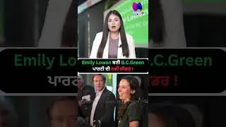 Emily Lowan ਬਣੀ B.C. Green ਪਾਰਟੀ ਦੀ ਨਵੀਂ ਲੀਡਰ ! SanjhaTv #EmilyLowan #BCGreen #GreenParty