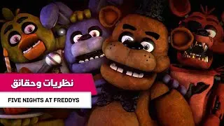🩸قصة فناف الدموية والمظلمة🧸| تحذير 🔞| FNAF