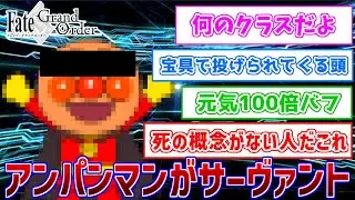 もしアンパンマンがサーヴァントとして召喚されたら？に対するマスターの反応集