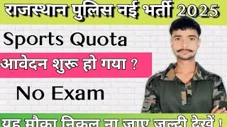राजस्थान पुलिस Sports Quota नई भर्ती 2025 💥 Rajasthan police sports quota new bharti 2025 💥 #police