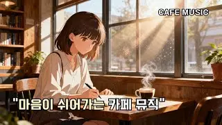 마음이 쉬어가는 카페음악 ☕ | 공부·작업용 저 BPM 음악 | 달팽이뮤직