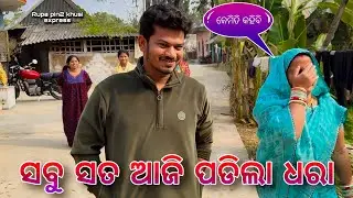 ସବୁ ସତ ଆଜି ପଡିଲା ଧରା / Rupa Pin2 Khushi 