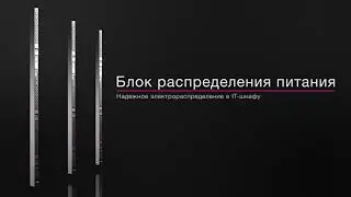 Rittal представляет новое поколение PDU