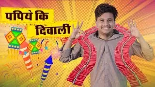 दिवाली स्पेशल पपिये कि न्यू मारवाड़ी कॉमेडी | Desi Diwali Special Pankaj Sharma Comedy देखिये
