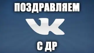 ПОЗДРАВЛЯЕМ С ДР