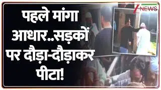 Badaun News : पहले मांगा आधार..सड़कों पर दौड़ा-दौड़ाकर पीटा!