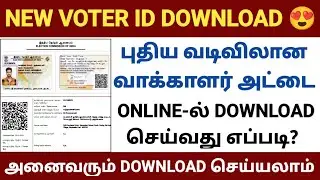 voter id card download online in tamil | how to download voter id card |voter card download in tamil