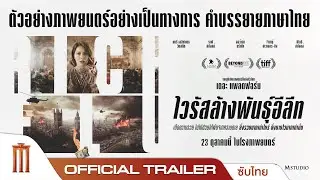 Rich Flu ไวรัสล้างพันธุ์อีลีท - Official Trailer [ซับไทย]