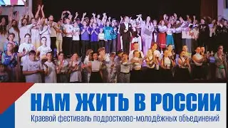 Нам жить в России