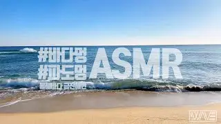 [ASMR] 🌊🔈 동해안 바다소리 1시간 / 금진해변 / 바다멍 / 파도멍 / Beach / 파도소리 / 물멍 / 동해바다