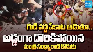 Minister Sandhyarani Son Prudhvi Caught Red-Handed Playing Cards | Video Viral | Sakshi TV