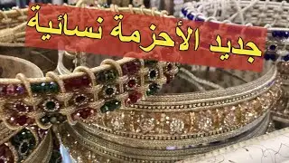 الحزومة او المضام مع أحدية نسائية  🥰😘😍beautiful belt and awesome shoes traditional from Morocco