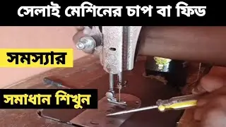 সেলাই মেশিনের চাপ বা ফিড উপরে উঠে গেলে বা নিচে নেমে গেলে