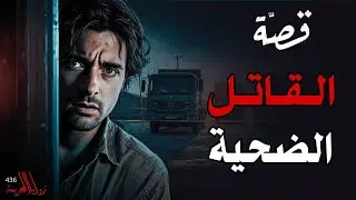 قصة القاتل الضحية | قضية تحدّت كل من سمعها(436)
