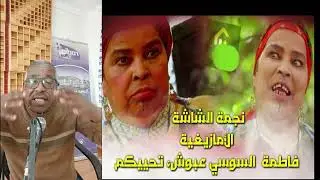 المحبوبة المشهورة فاطمة السوسي للا عبوش ترد على اجوبتنا باحترافية ولباقة