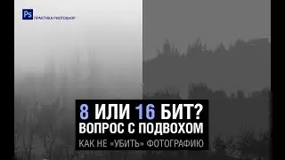 КОРРЕКЦИЯ ТОНА В 8 И 16 БИТ. КАК НЕ &laquo;УБИТЬ&raquo; ФОТОГРАФИЮ