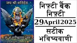 Nifty Bank Nifty Astrology Prediction 29 April Gap up or Gap Down #nifty #bankniftyprediction
