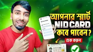 এখনই জানুন আপনার স্মার্ট NID কার্ড তৈরি হয়েছে কিনা? Smart Card Status Check