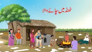 ٹھنڈ میں چاۓ والا  | Thand Mein Chai Wala | Sardi ka kahar | Urdu Story
