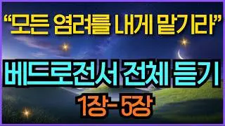 힘들 때마다 이 말씀을 들으세요 | 고난 중의 소망 베드로전서 낭독 오디오북 | 1장-5장 전체듣기 성경말씀듣기 | 말씀묵상 기독교명언 영적성장