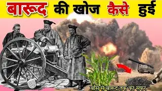 बारूद की खोज कैसे हुई | How was gunpowder discovered | Hindi Story | New Story | History |Gunpowder