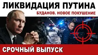 🔴 NEW ASSASSINATION ATTEMPT ON PUTIN