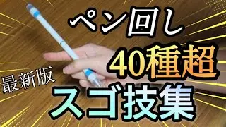 【ペン回し】技数は40種超！スゴ技集(2026年版)